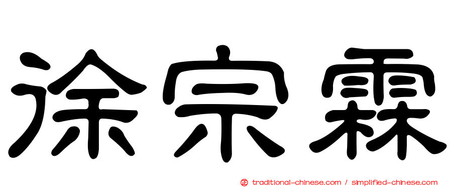 徐宗霖