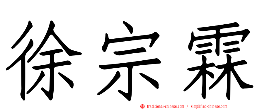 徐宗霖