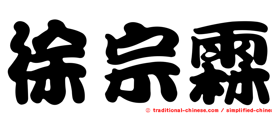 徐宗霖