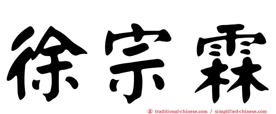 徐宗霖