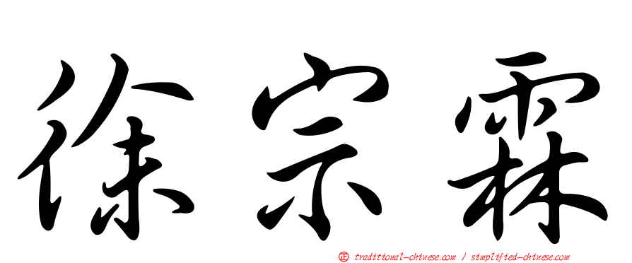 徐宗霖