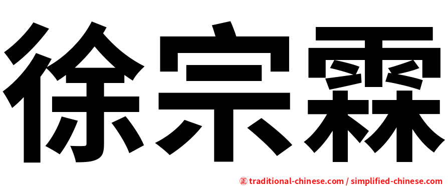 徐宗霖