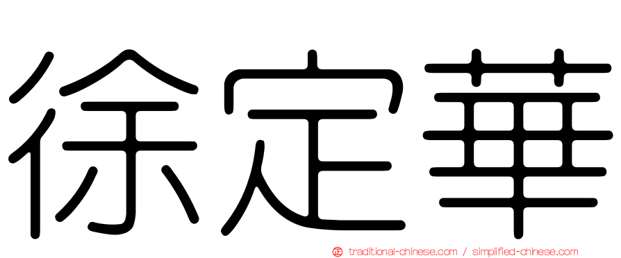 徐定華