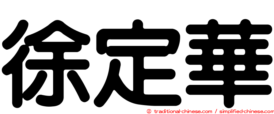 徐定華