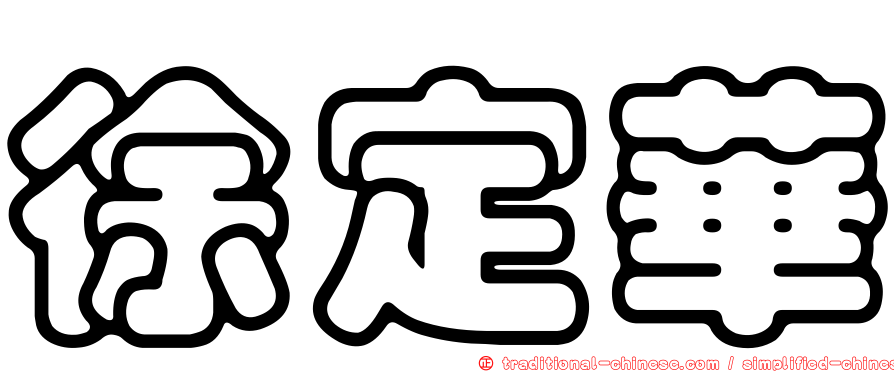 徐定華