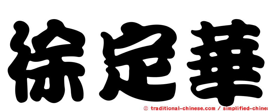 徐定華