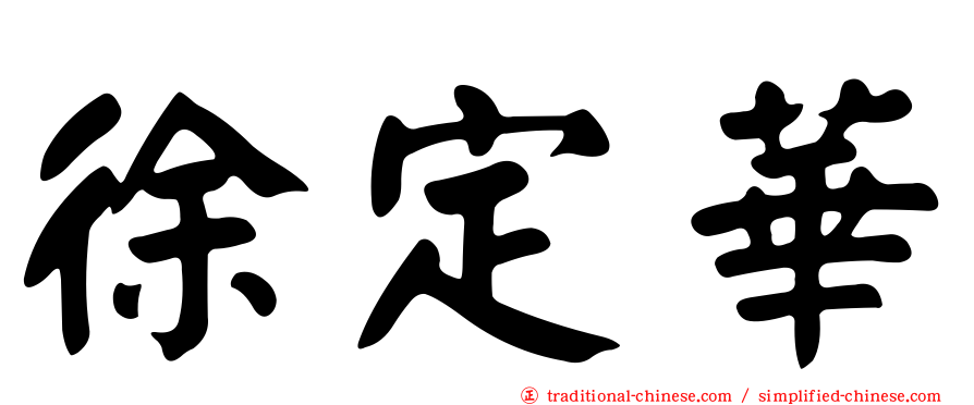 徐定華