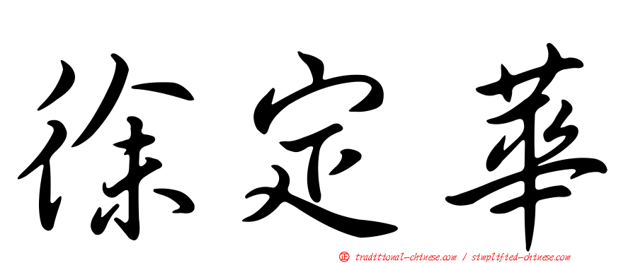 徐定華