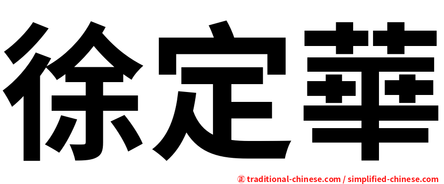 徐定華