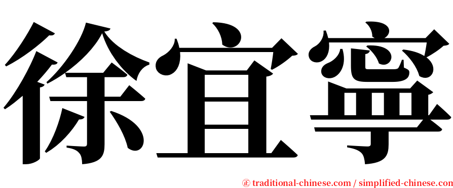 徐宜寧 serif font