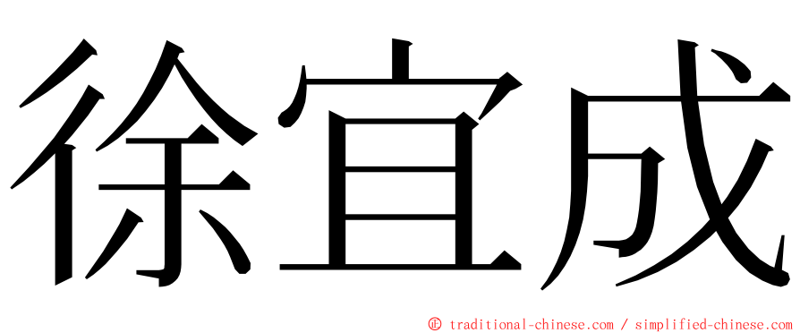 徐宜成 ming font