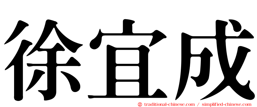 徐宜成
