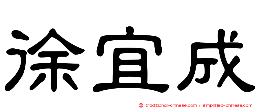 徐宜成