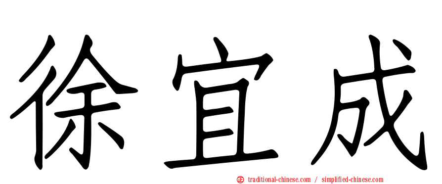 徐宜成