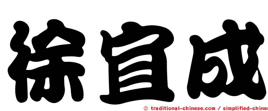徐宜成