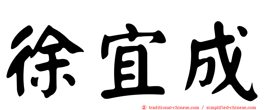 徐宜成