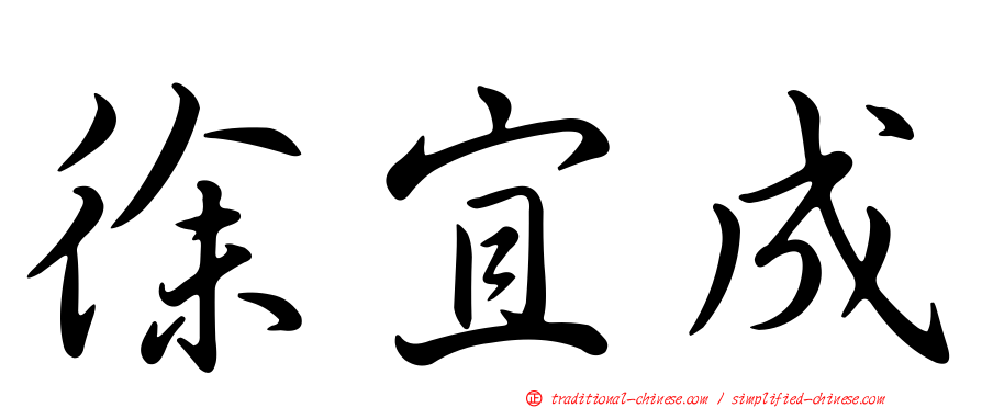 徐宜成