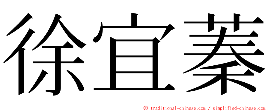 徐宜蓁 ming font