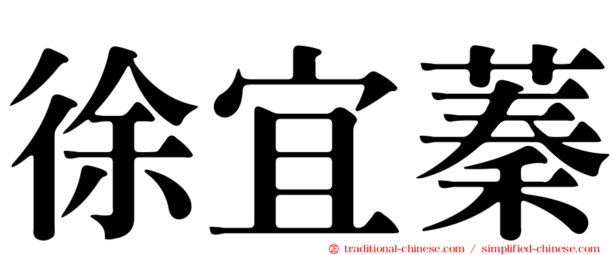 徐宜蓁