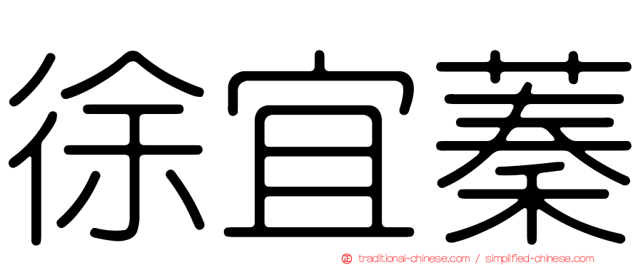 徐宜蓁