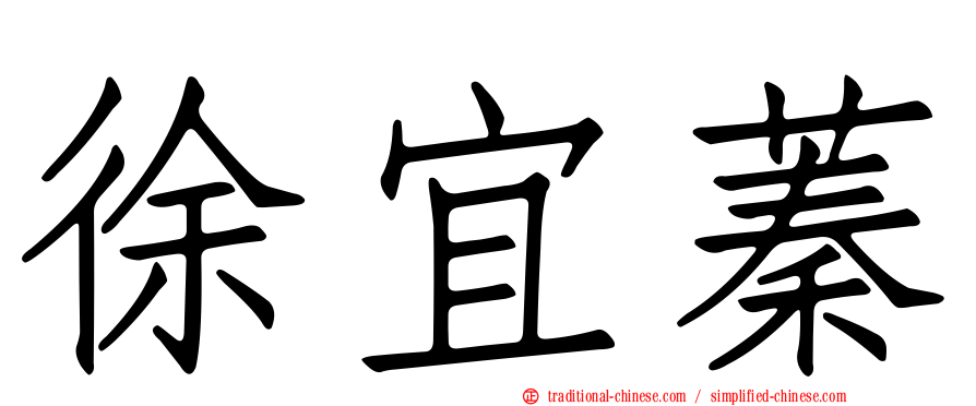 徐宜蓁