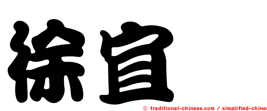 徐宜蓁