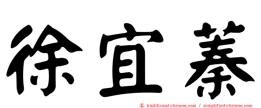 徐宜蓁