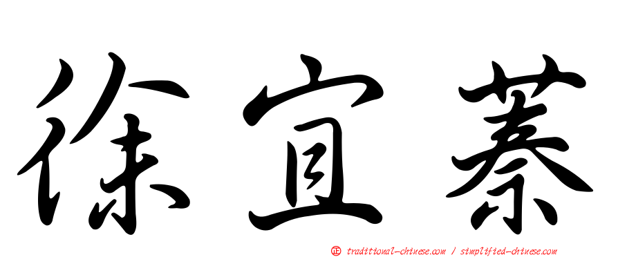 徐宜蓁
