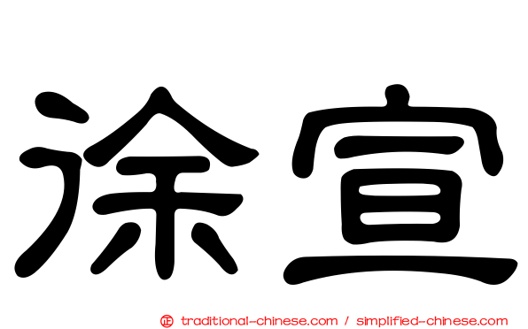 徐宣
