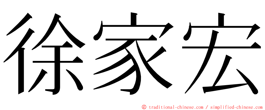 徐家宏 ming font