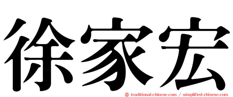 徐家宏