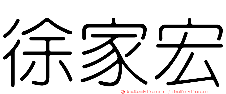 徐家宏