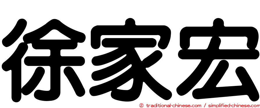 徐家宏