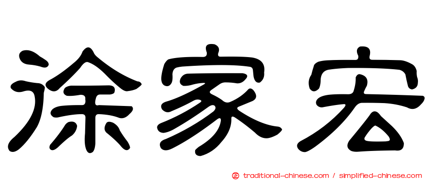 徐家宏