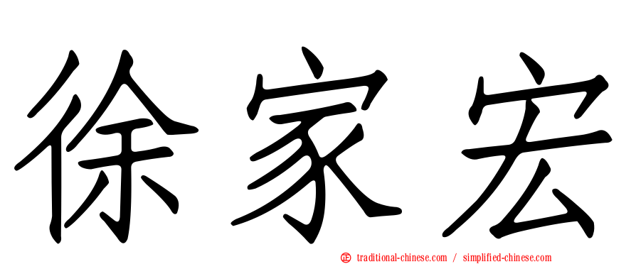 徐家宏