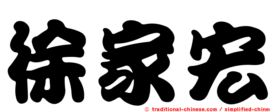徐家宏