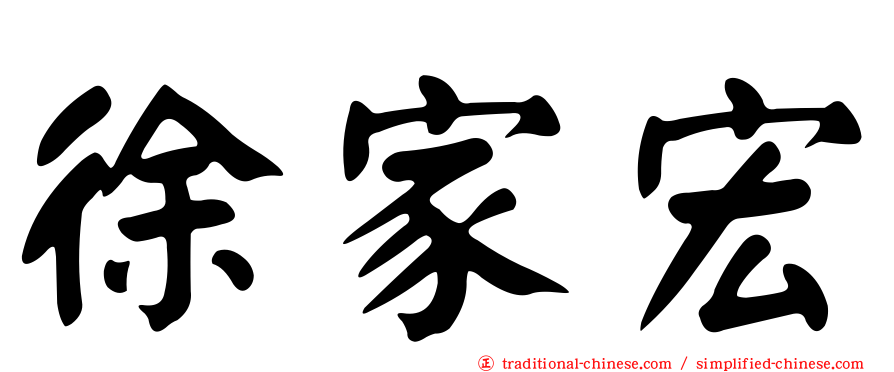徐家宏