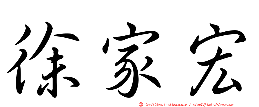 徐家宏