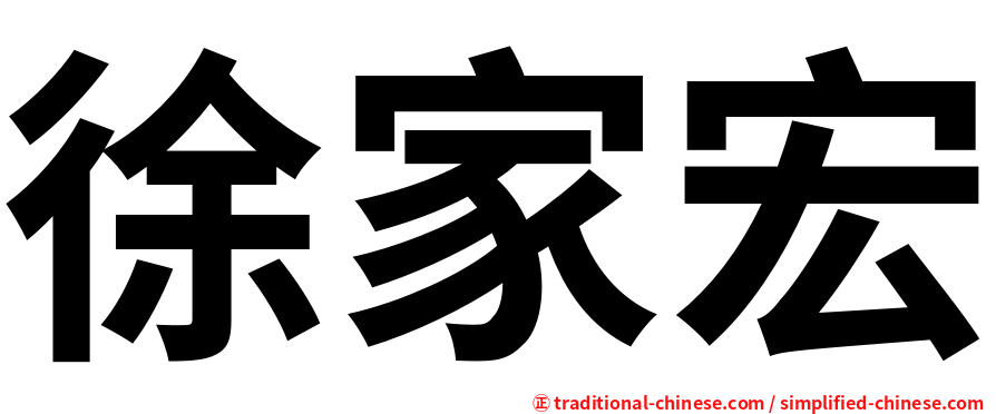 徐家宏