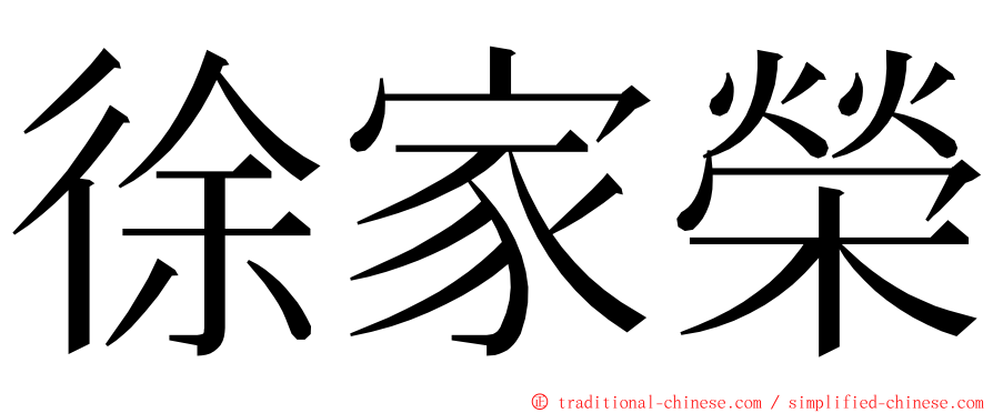 徐家榮 ming font