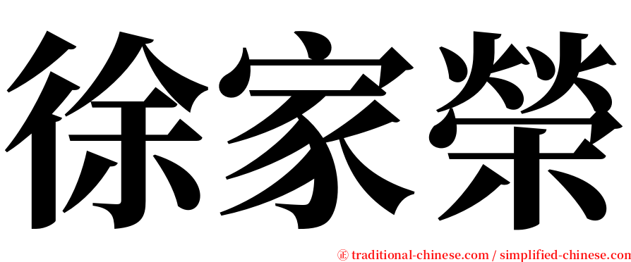 徐家榮 serif font