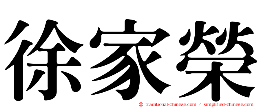 徐家榮