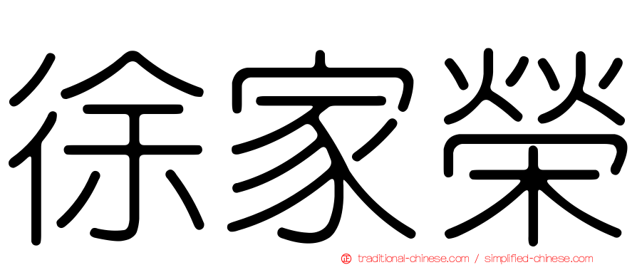 徐家榮