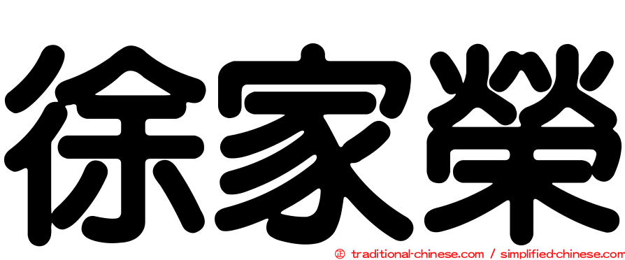 徐家榮