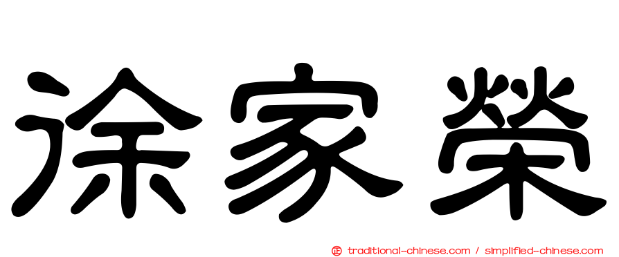 徐家榮