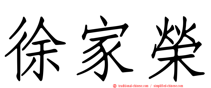 徐家榮