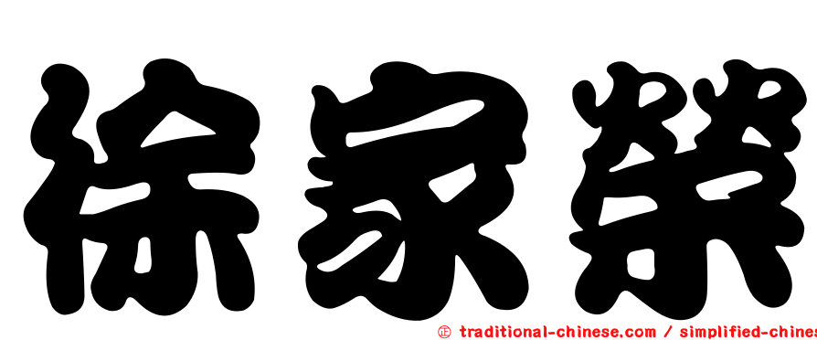 徐家榮