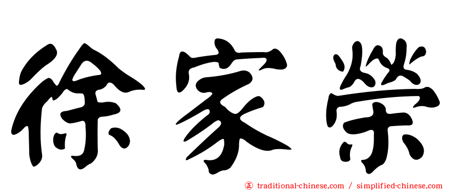 徐家榮