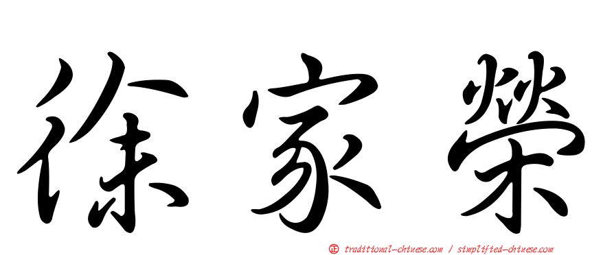 徐家榮