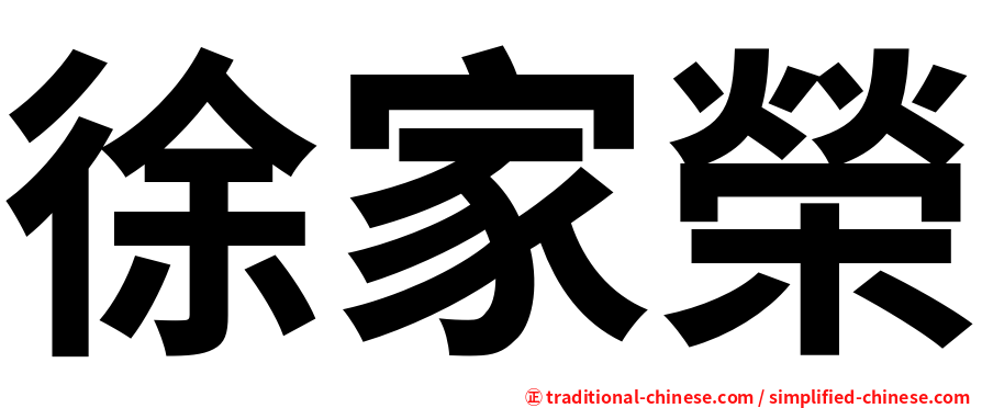 徐家榮